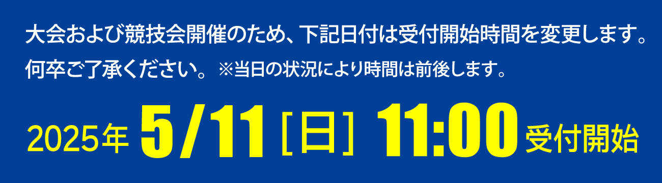 受付開始時間変更日