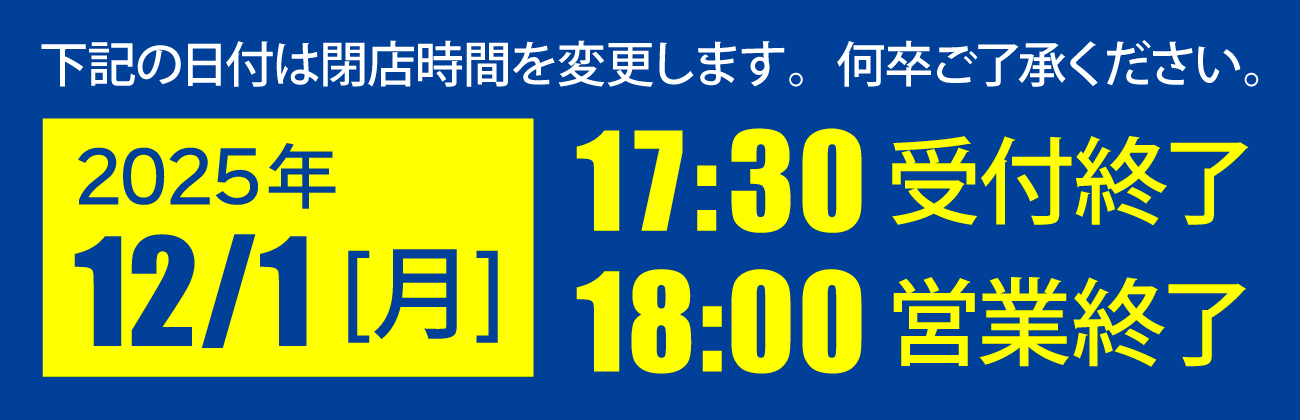 営業時間変更のお知らせ