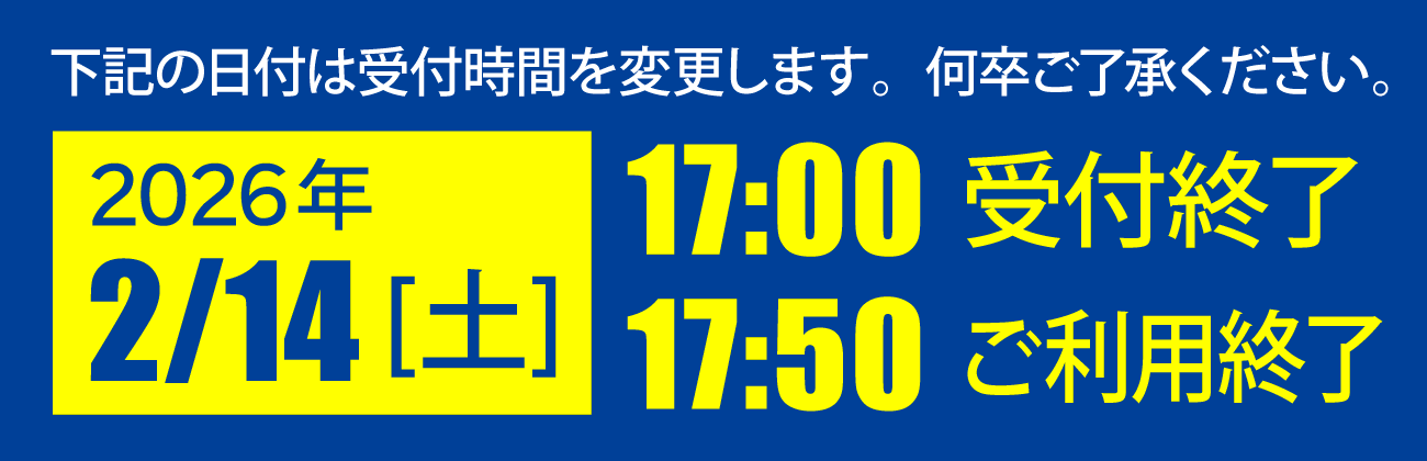 2月14日は17時受付終了