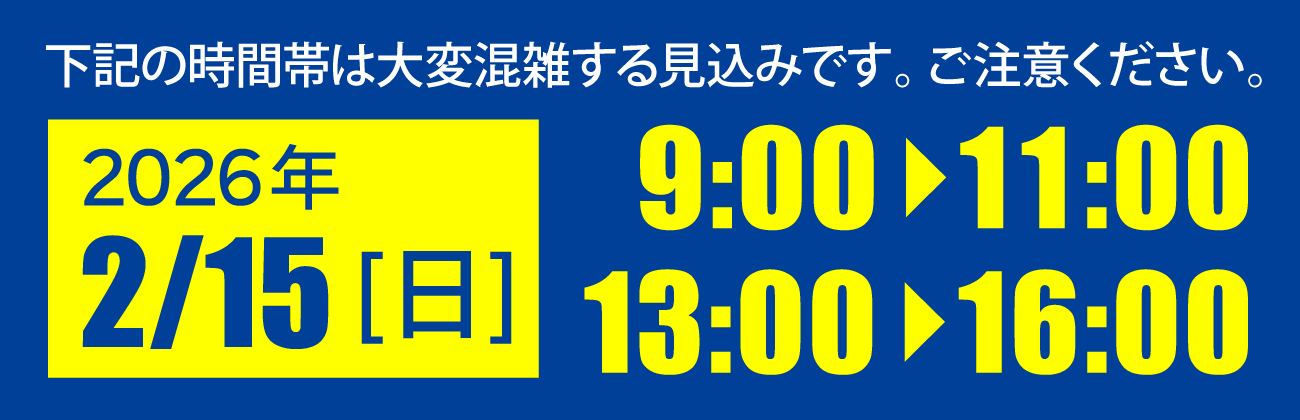 2月15日は混雑します