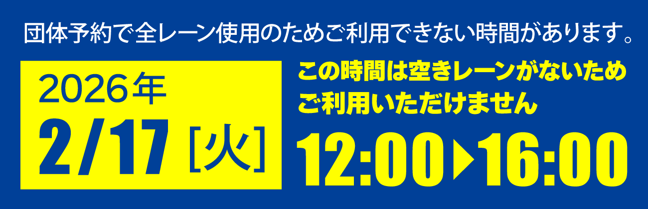 2月17日12時~16時はご利用できません