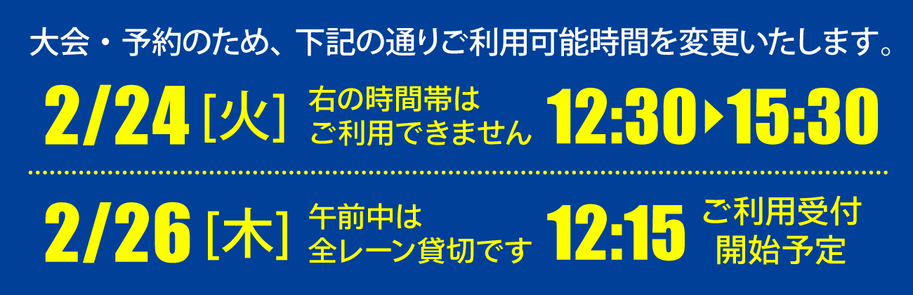 2月24日は12時半～15時半ご利用不可