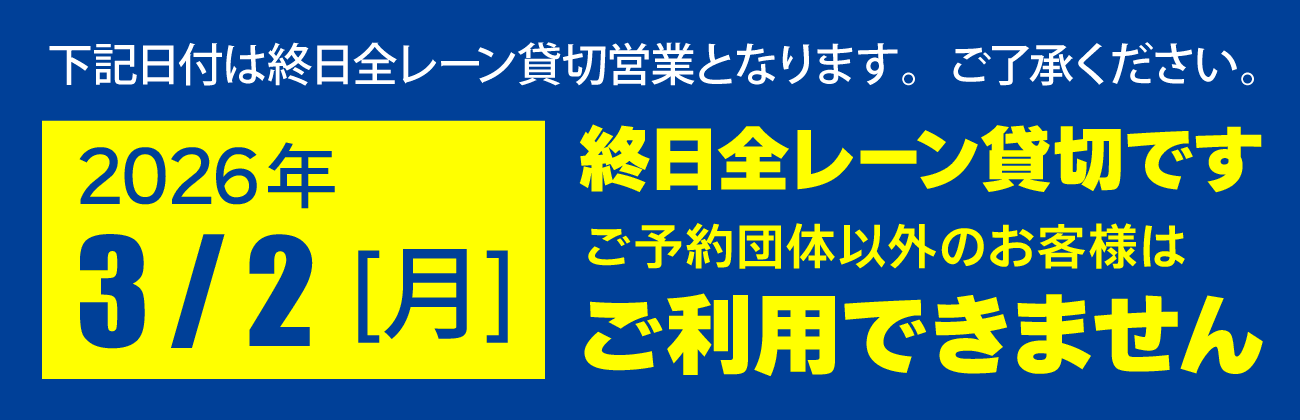 3月2日は終日ご利用不可