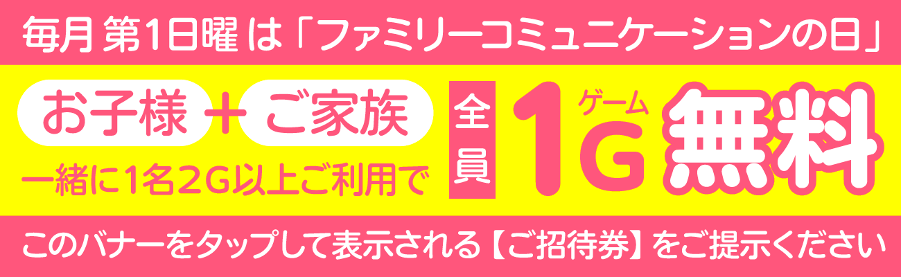 ファミリーコミュニケーションの日