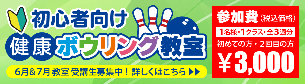健康ボウリング教室