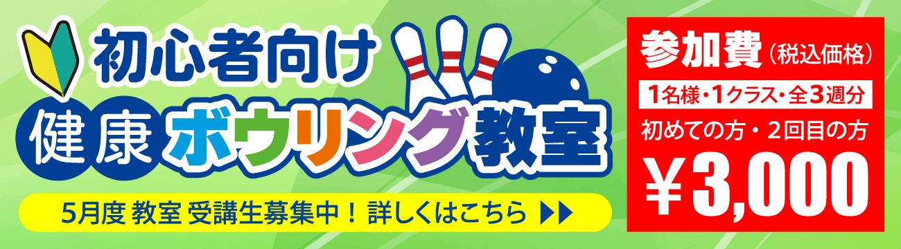 健康ボウリング教室
