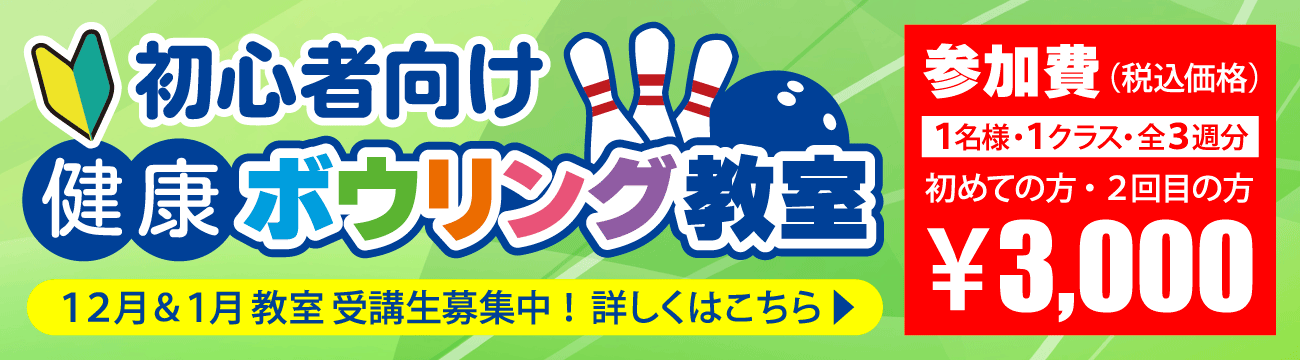 健康ボウリング教室