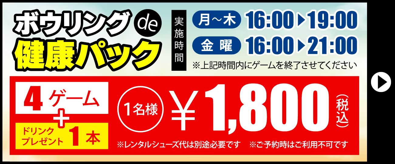ボウリングde健康パック