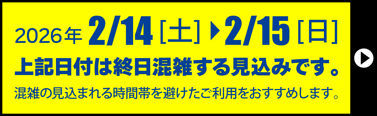 2月14日から2月15日の混雑について