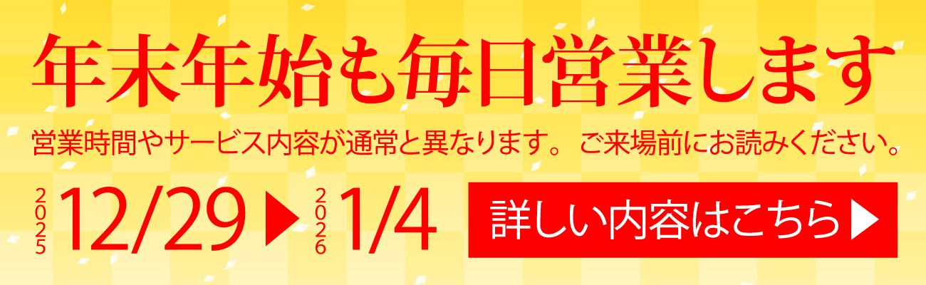 年末年始の営業について